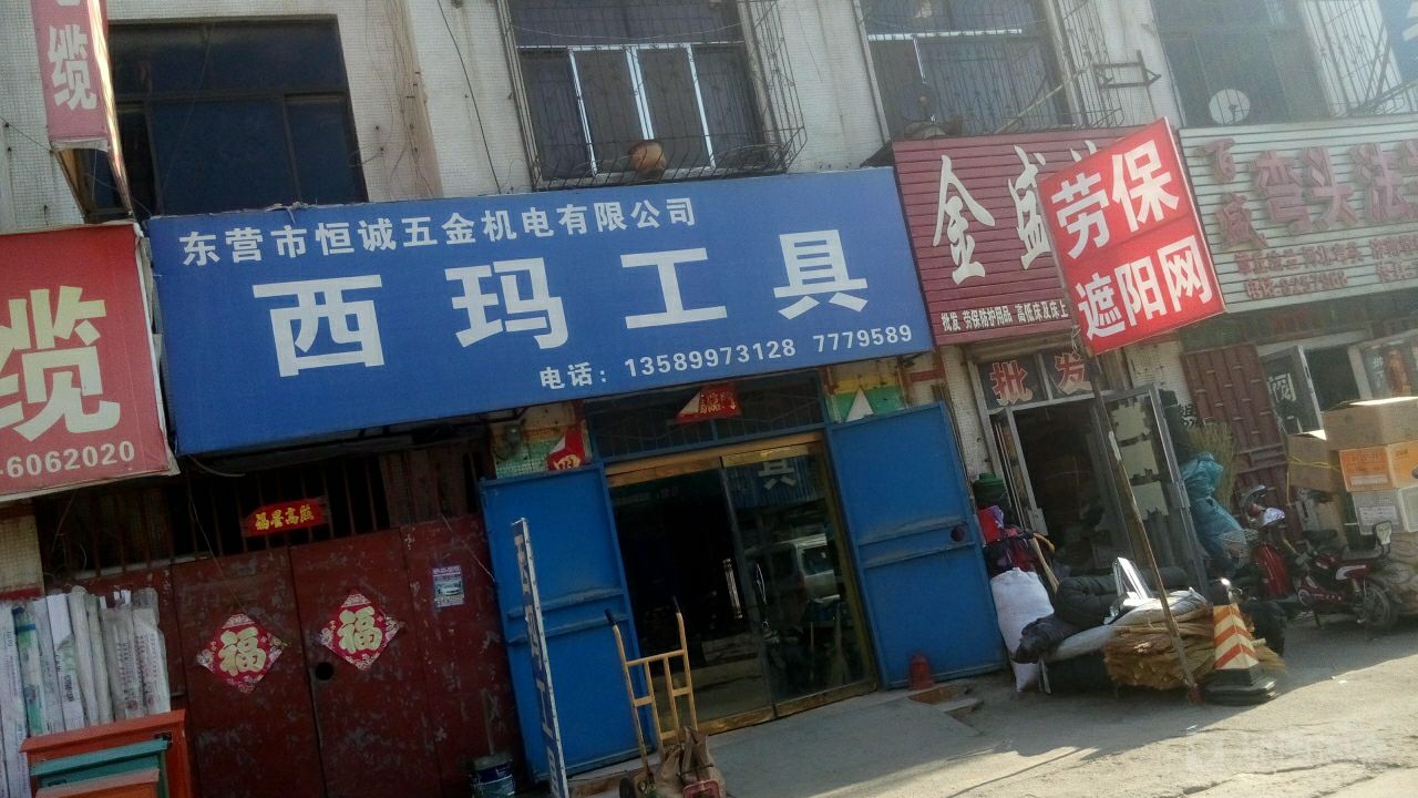 西玛工具(东营市恒诚五金机电有限公司)