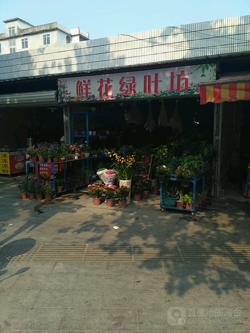 鲜花绿叶坊