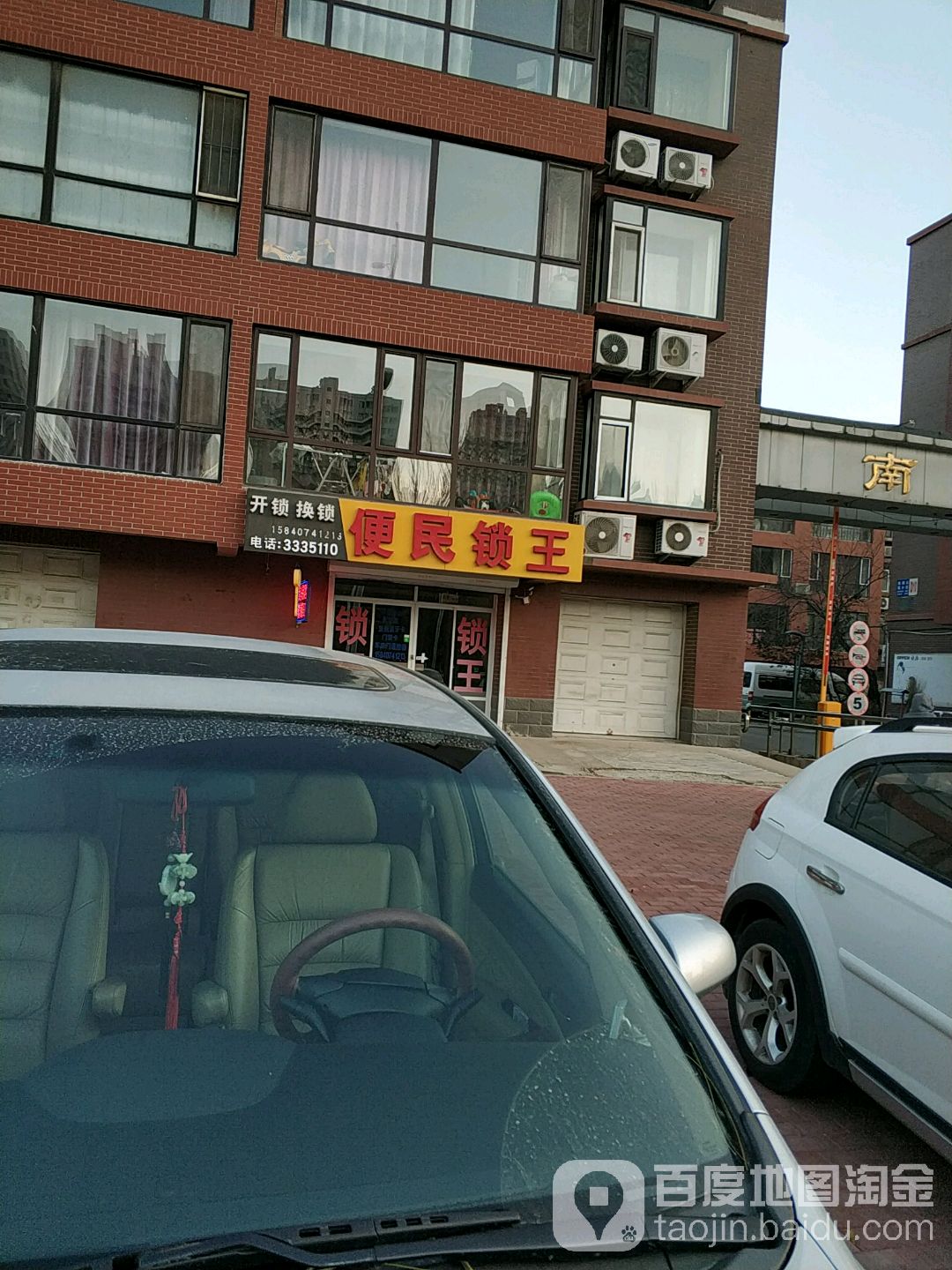 便民锁王(南湖公寓水岸春城店)