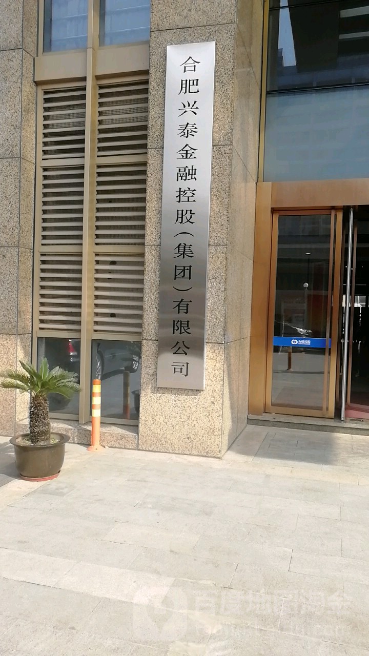 合肥兴泰金融控股(祁门路)