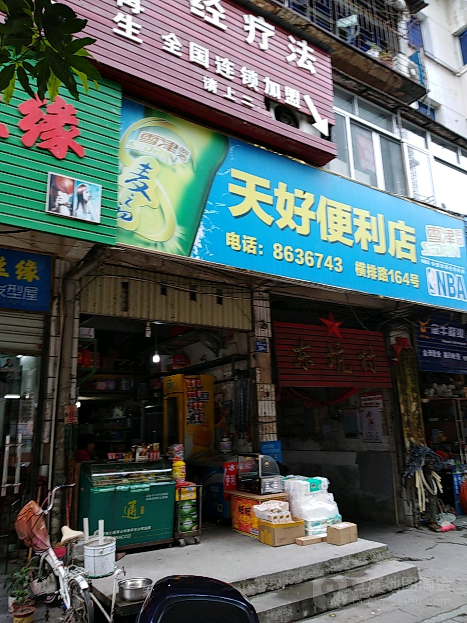 天好便便利店