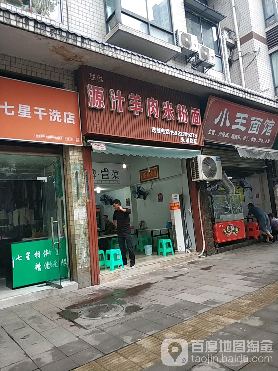 王市仁源汁羊肉羊杂粉面(永川分店)
