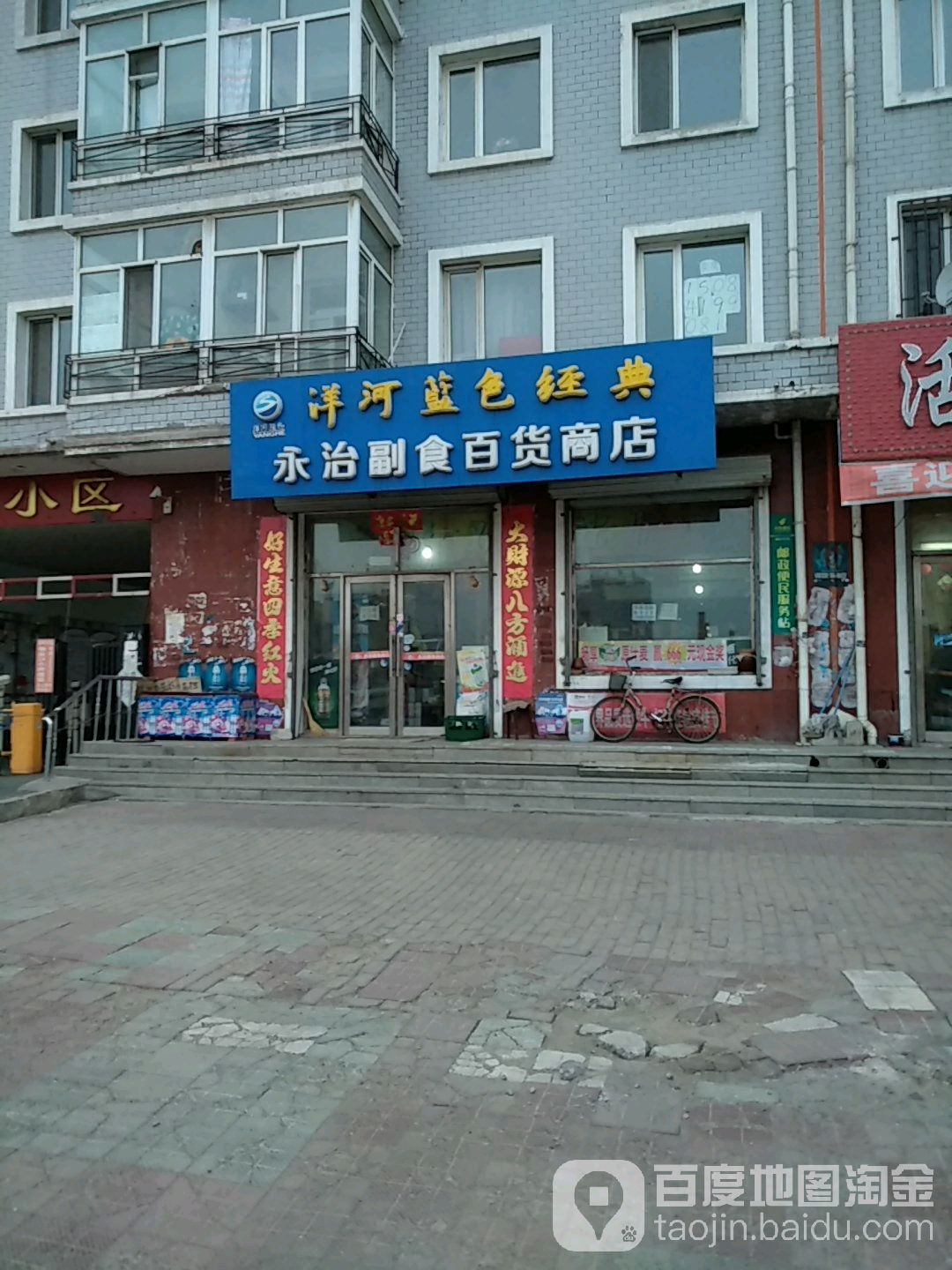 永治副食百货商店