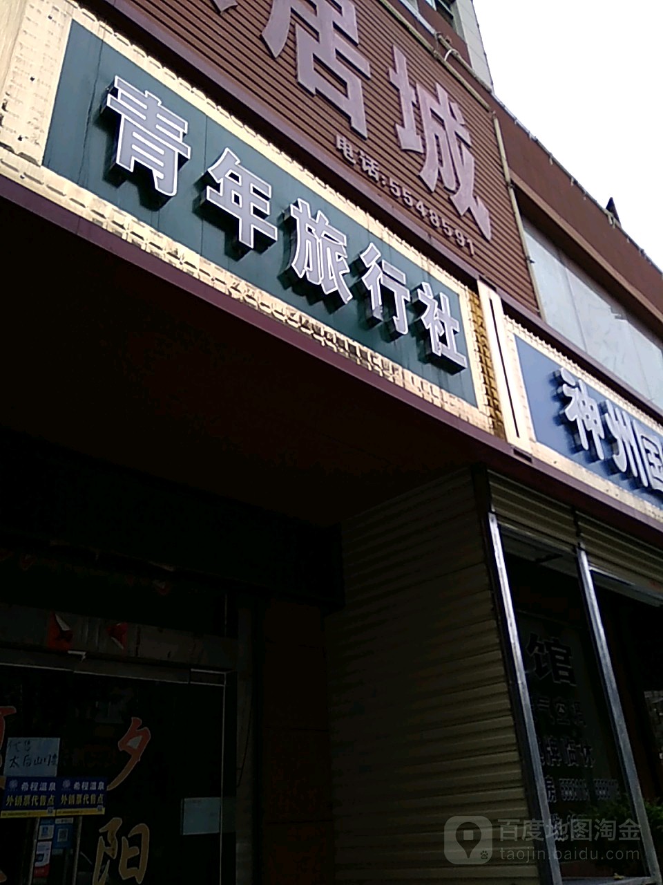 青年旅行社(眉县营业部)