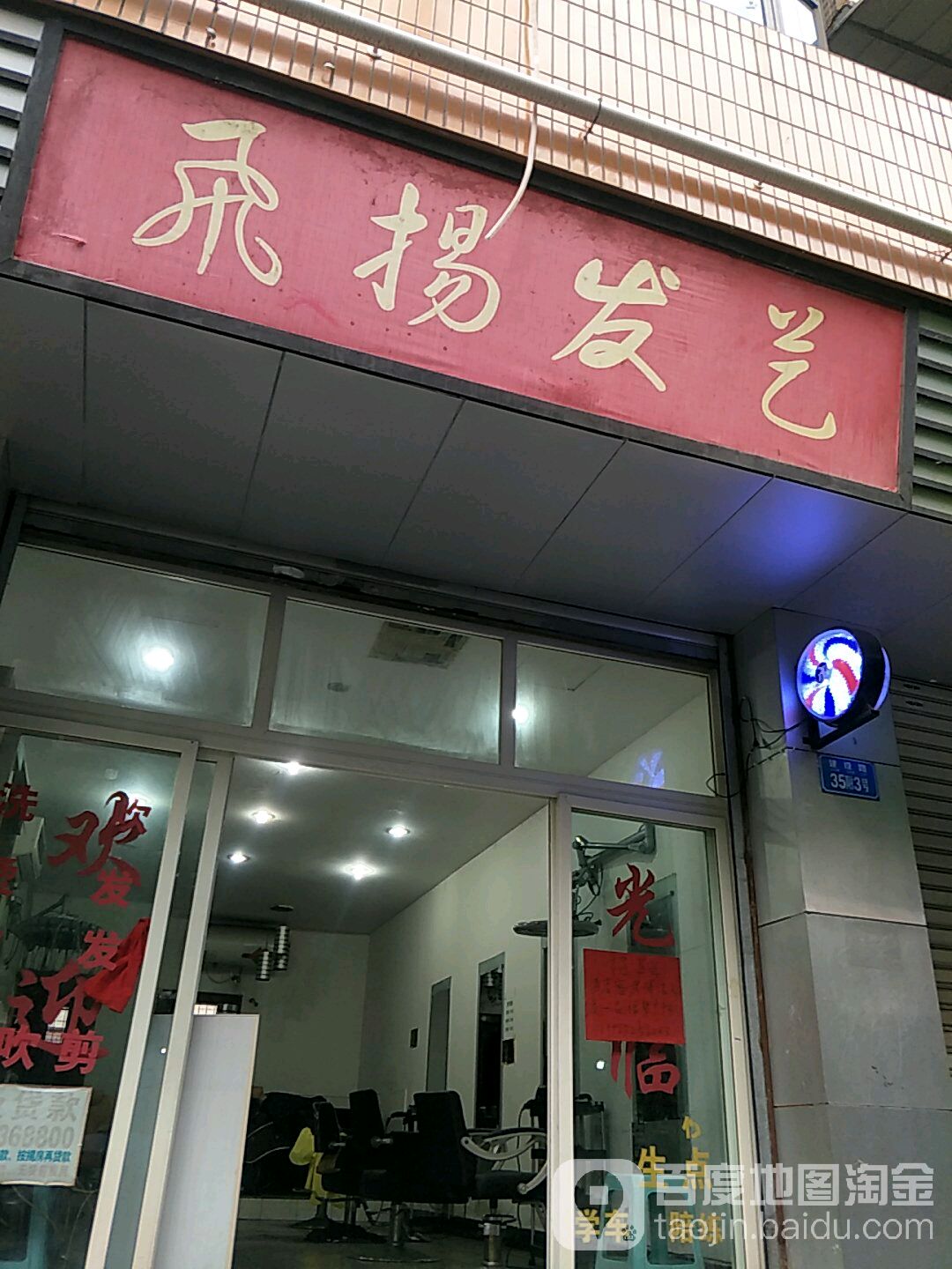 飞扬发艺(建设路店)