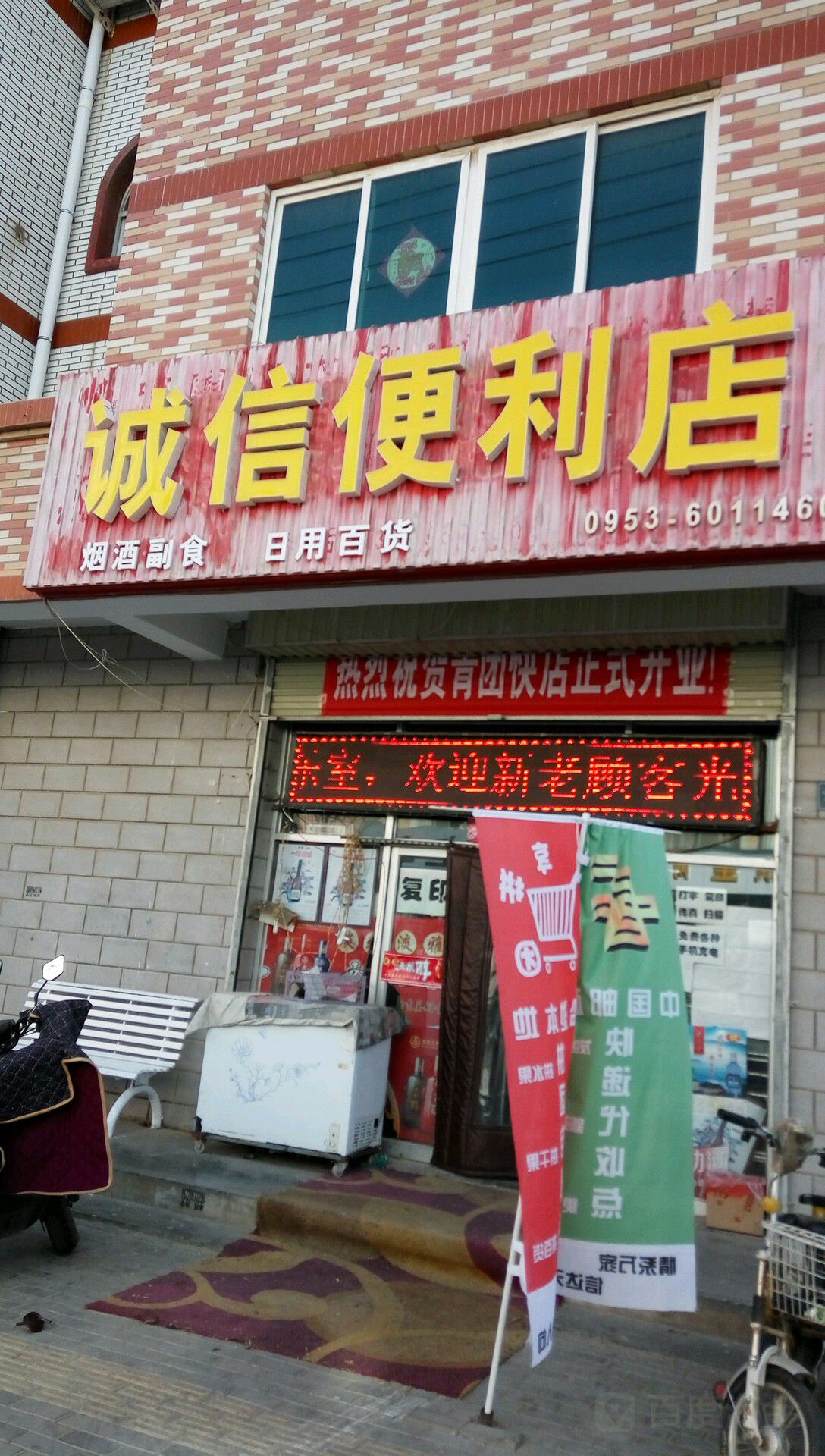 诚信便利店(鼓楼北路店)