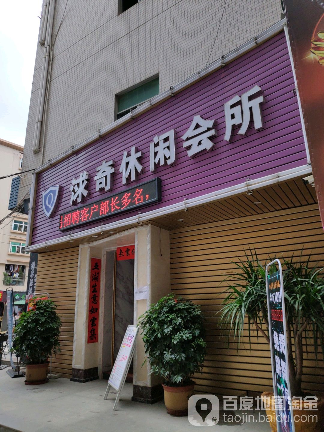 深圳市浗奇休闲会所(美惠多购物广场店)