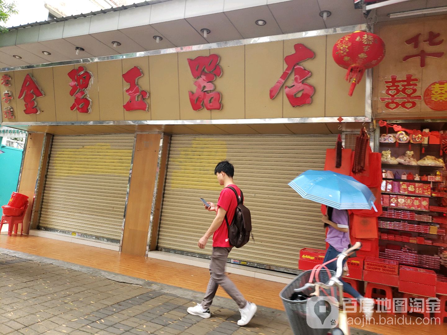 金碧玉器店(No.1725店)