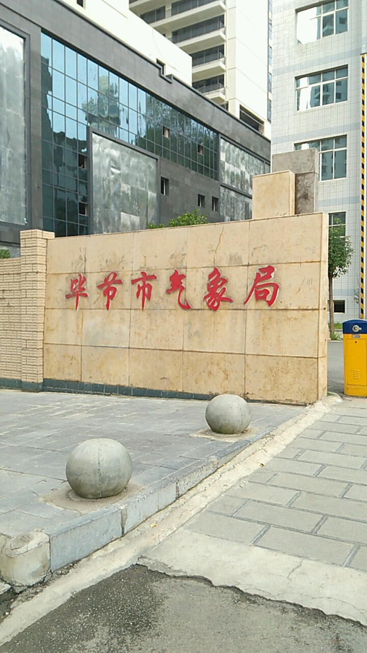 毕节市气象局