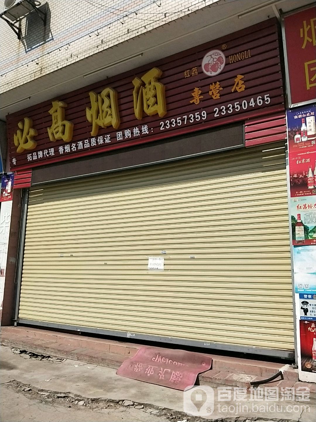 必高烟酒专营店