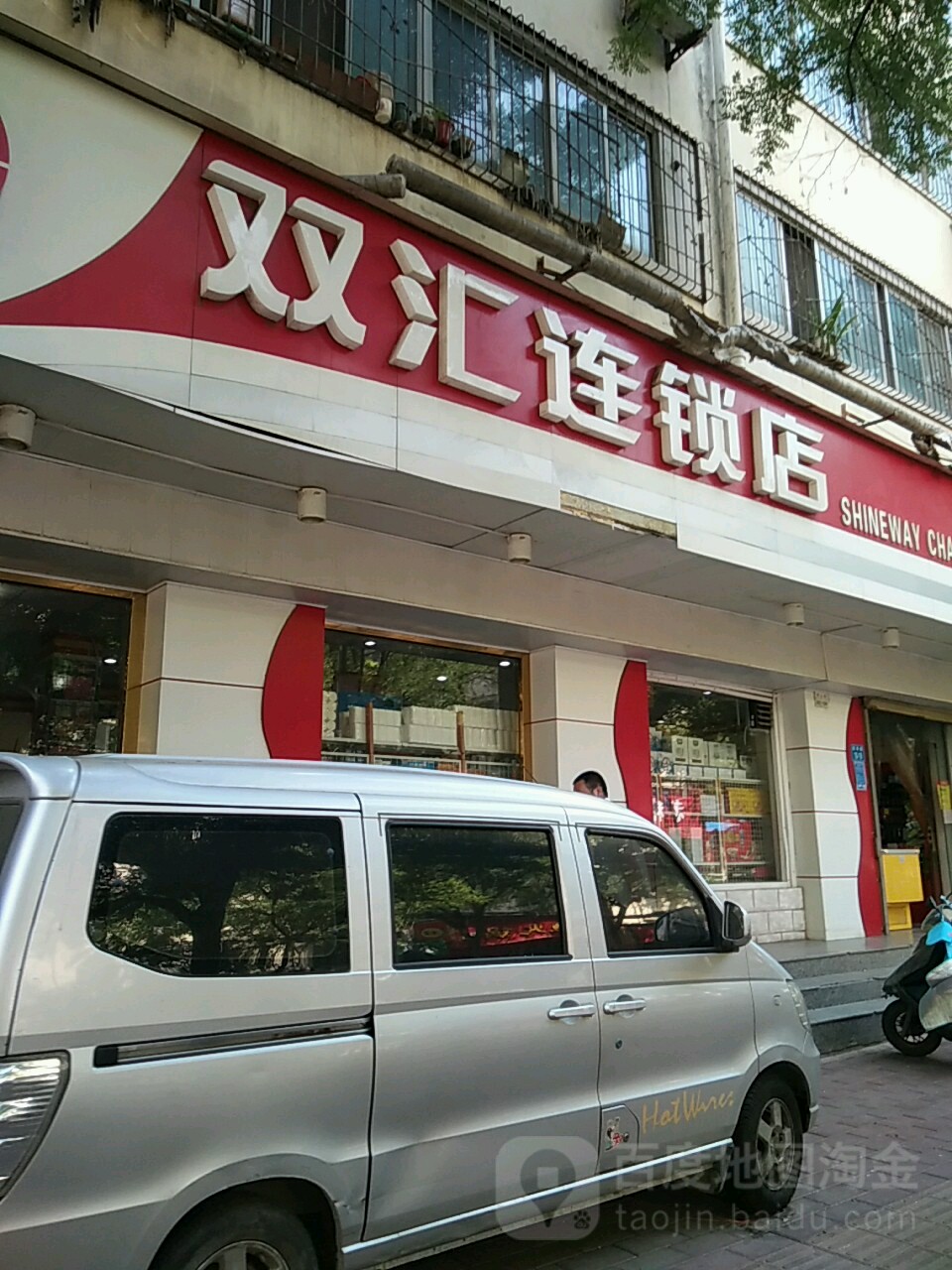 双汇连锁店(永安街店)