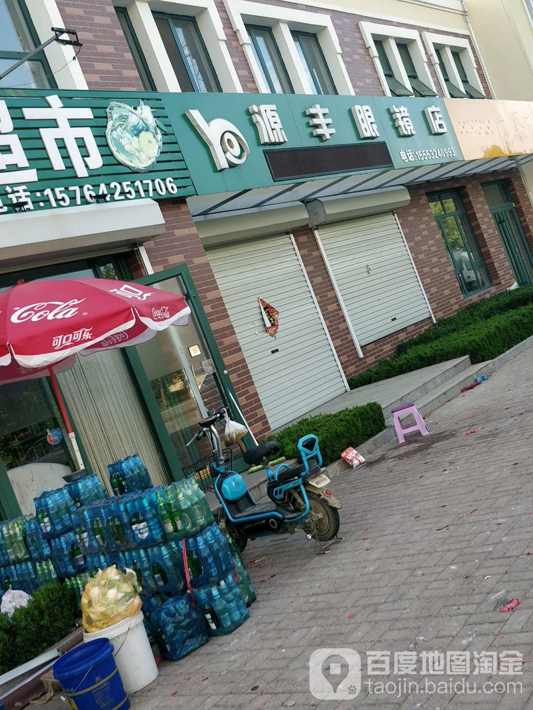 源丰眼镜店