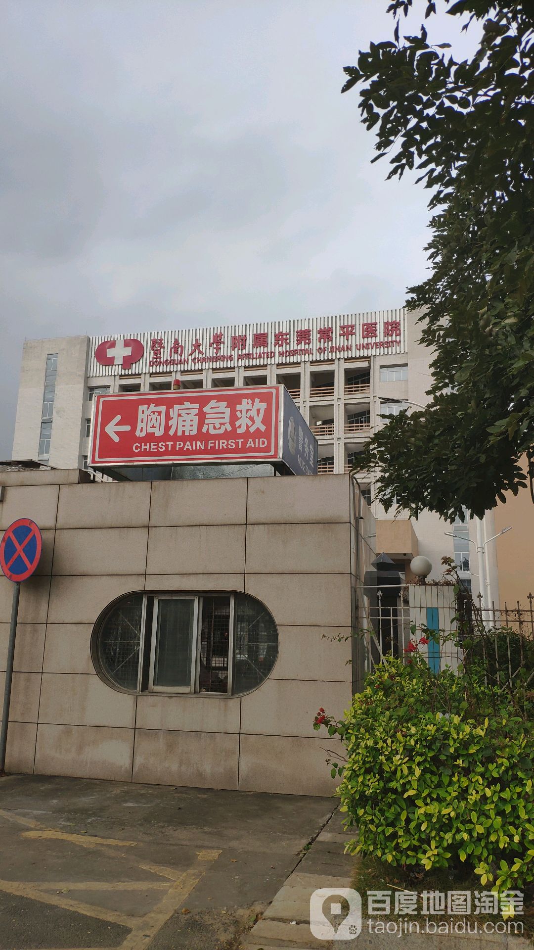 暨南大学附属第六医院(东莞市东部中心医院)