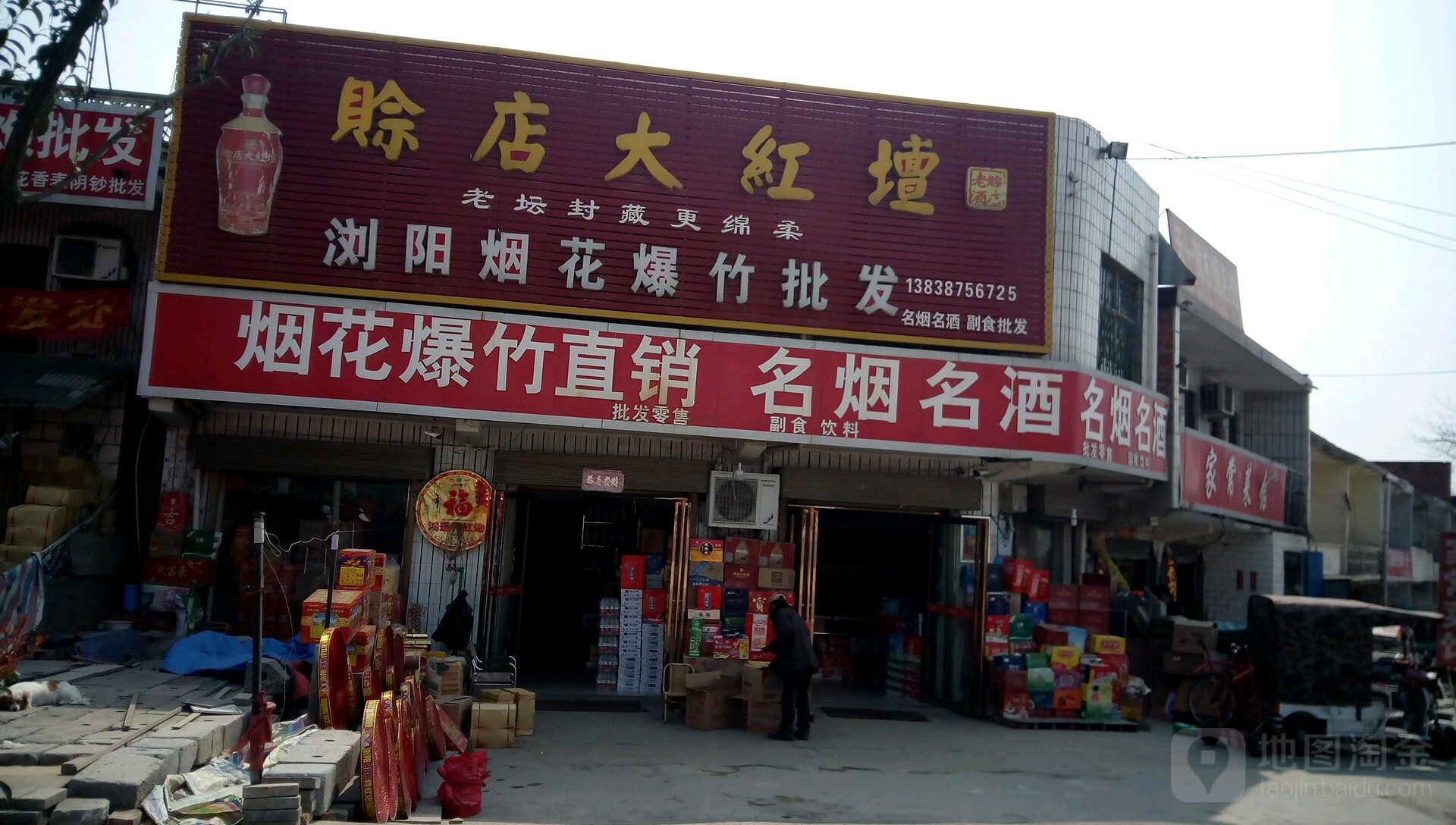 宛城区红泥湾镇名烟名酒烟花爆竹(S103店)