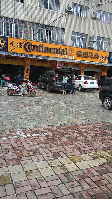 钦州市(万程轮胎经营部)