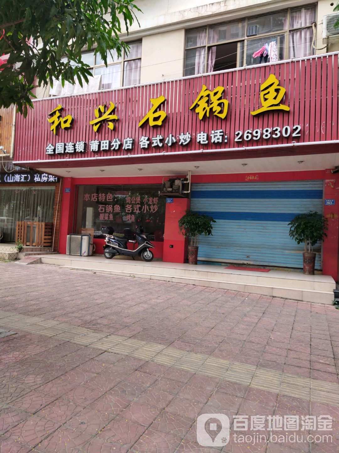 和兴石锅鱼·十年老店(职教店)