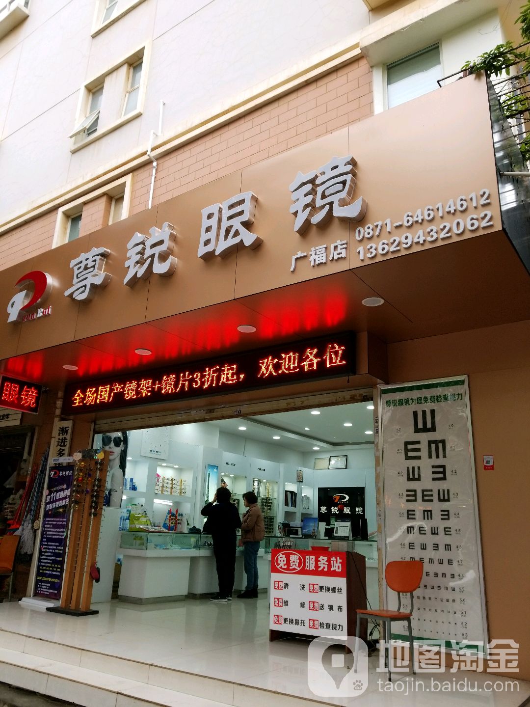 尊锐眼睛(广福店)