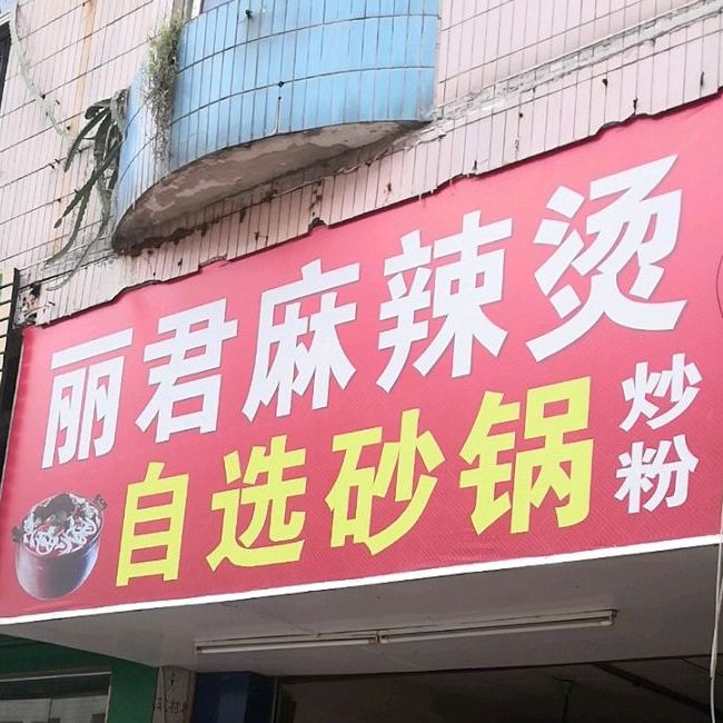 丽君自选砂锅麻辣烫