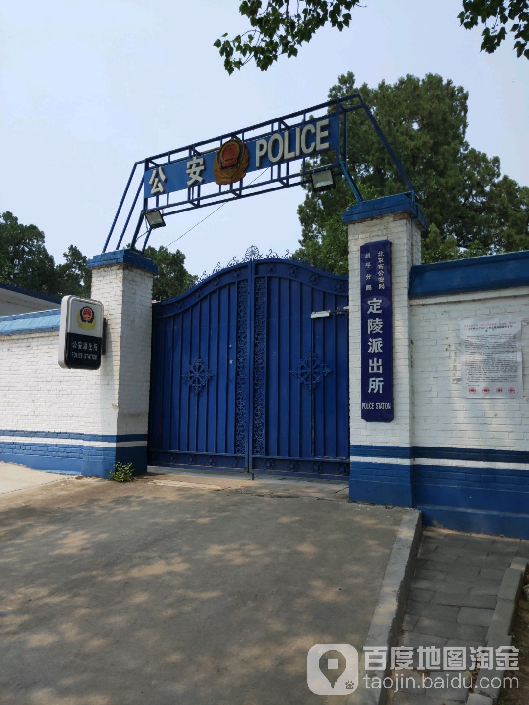 北京市公安局昌平分局退陵派出所