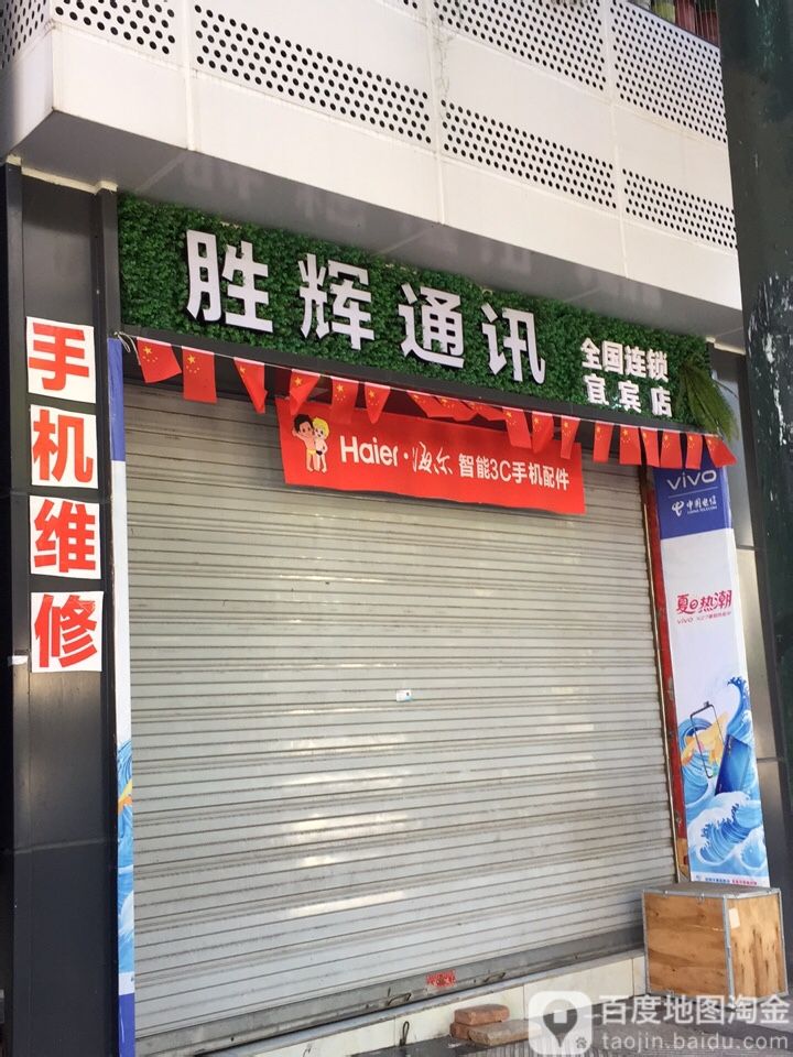 胜辉通讯(宜宾店)
