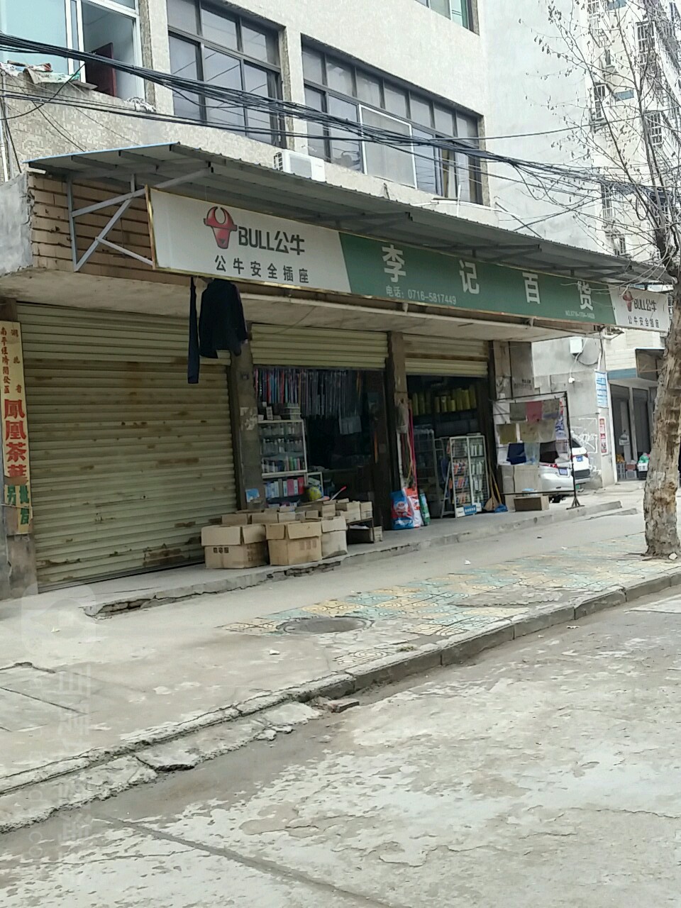 李记百货(积谷街店)