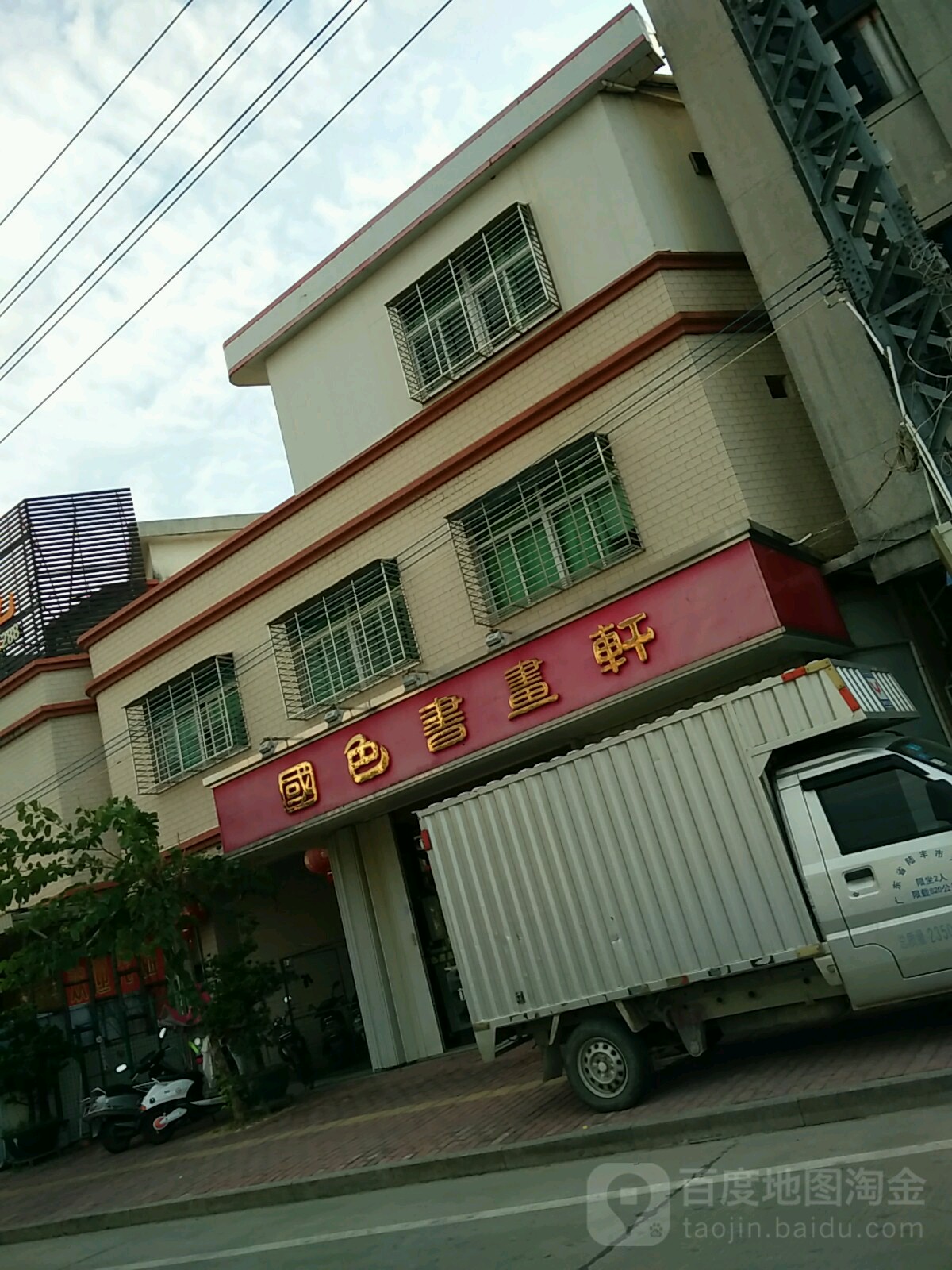 国色书画轩(桥西路店)