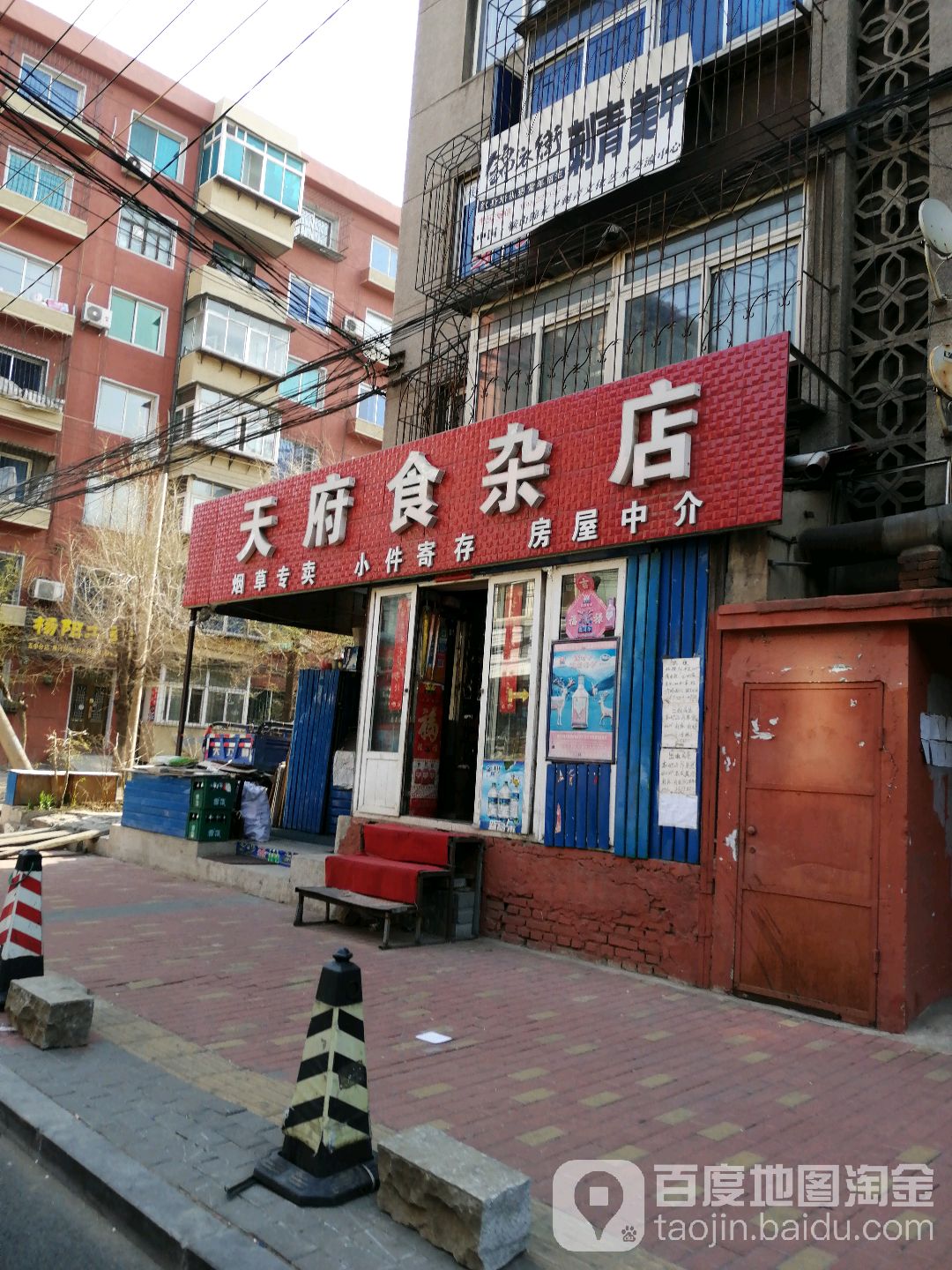 天府食杂店(铁东一道街店)