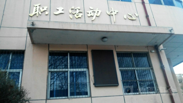 职工活动中心