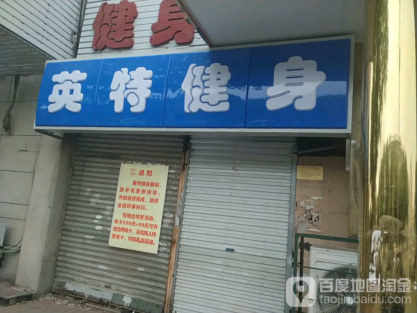 英特健身