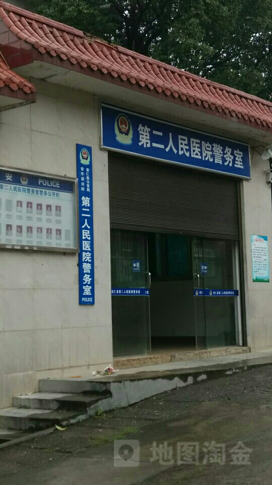 安仁县公安局安平派出所第二人民医院警务室