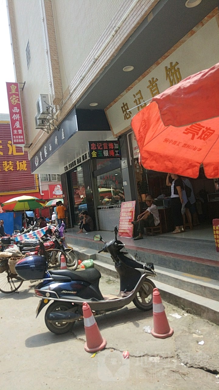 忠记首饰店