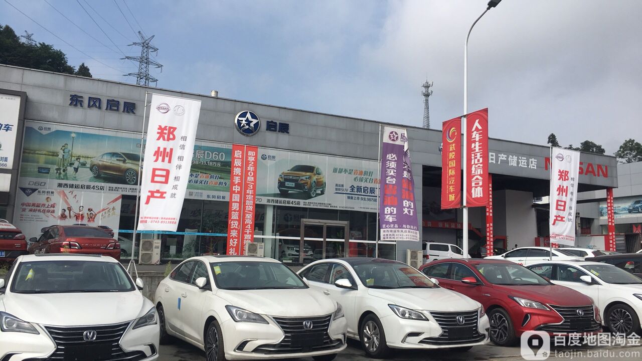 启辰吉首储运4乡店