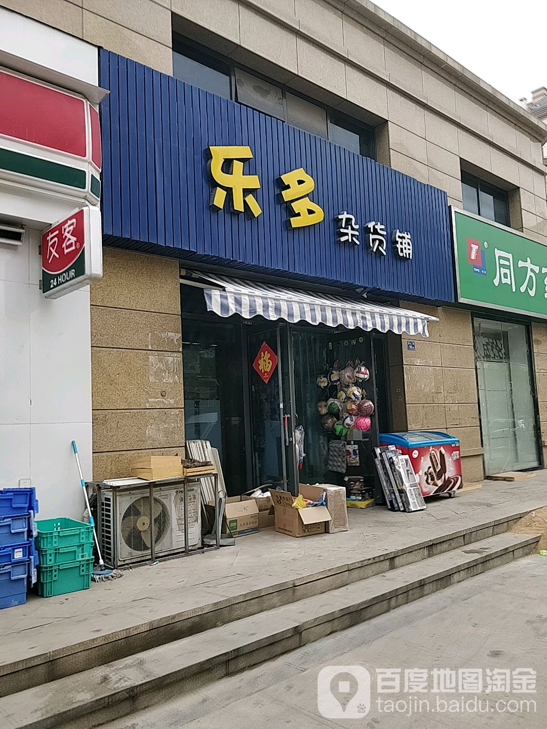 乐多杂货铺(壹品华庭店)
