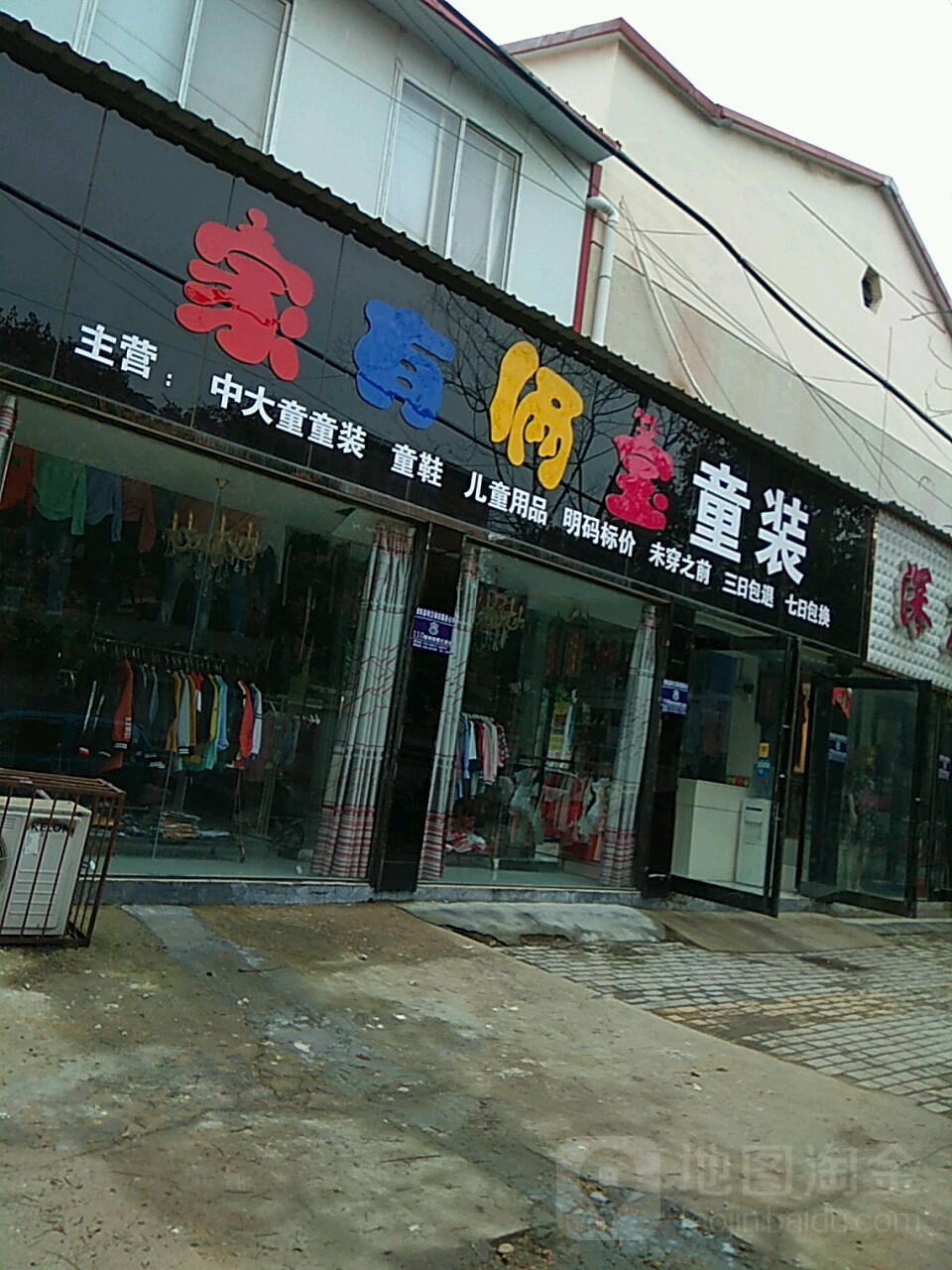 淮阳区家有俩宝童装(建设北路店)