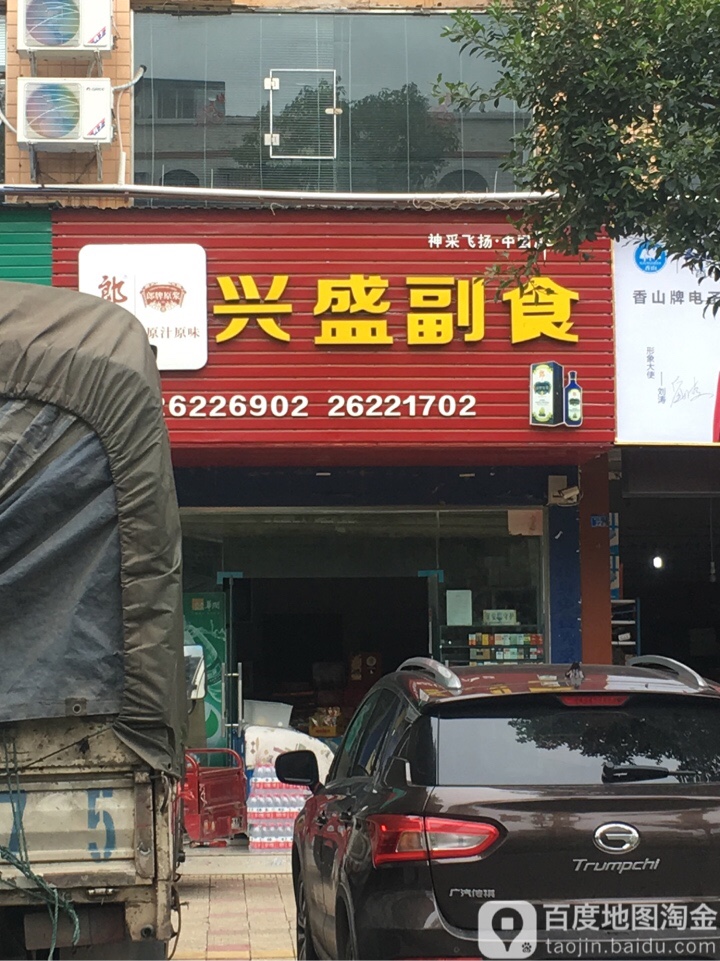 兴山副食(仁德东路店)