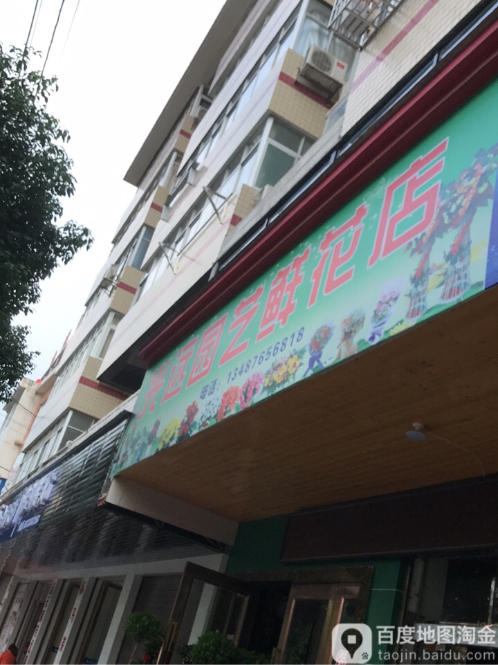 光远园艺鲜花店