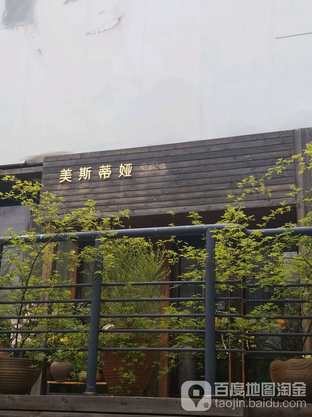 美斯蒂娅SPA(乐山路店)