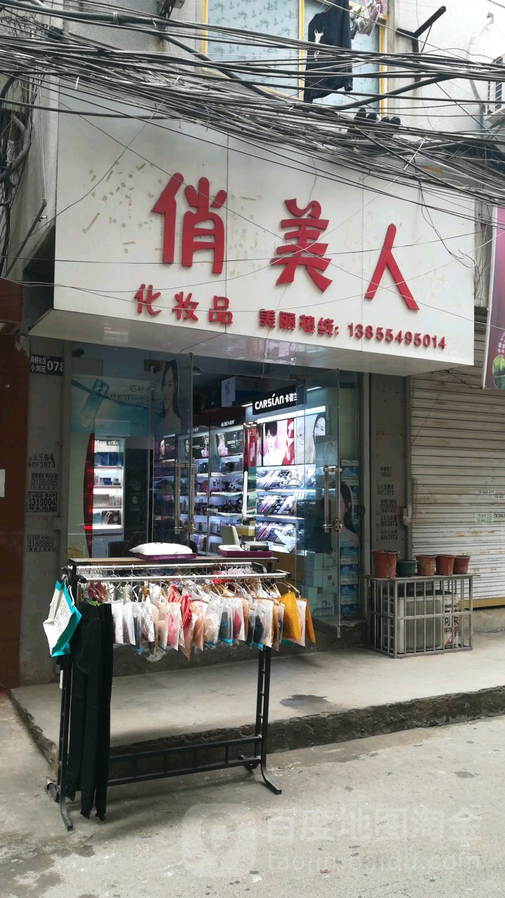 俏美人彩妆品美容养生