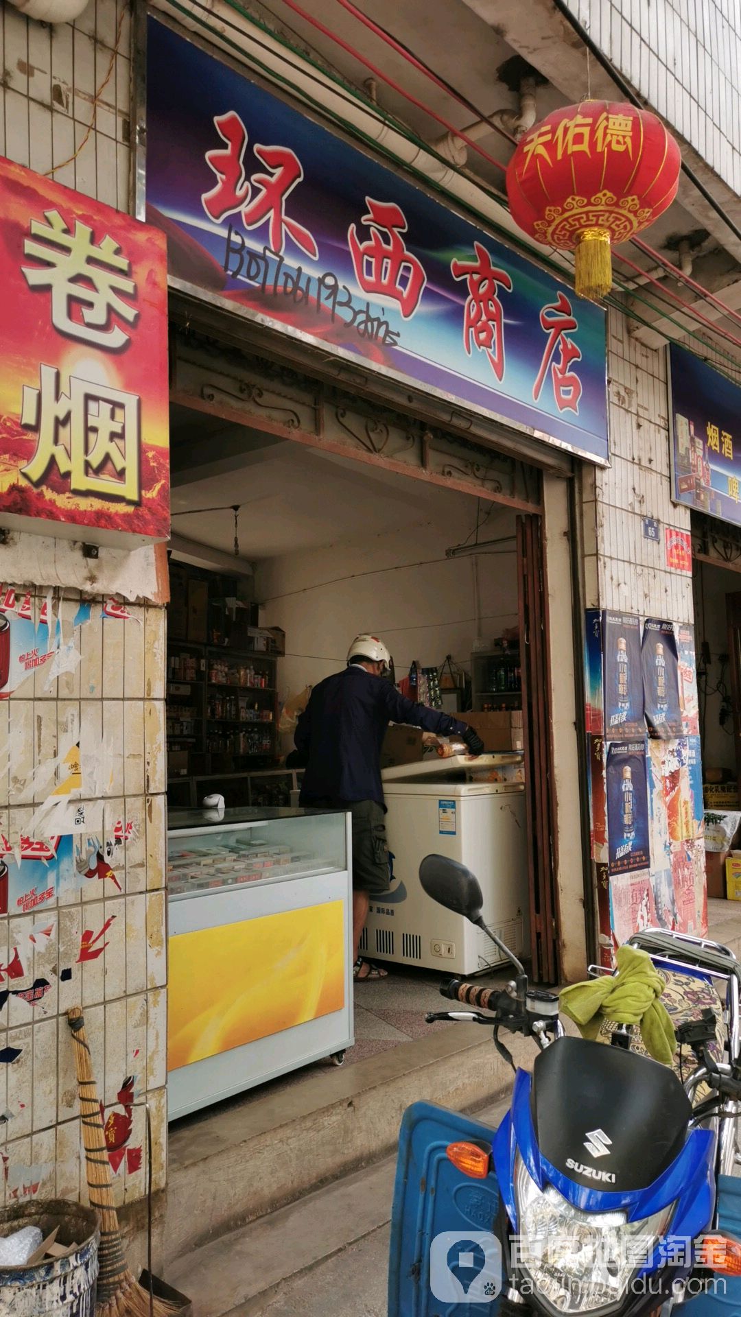 环西商店