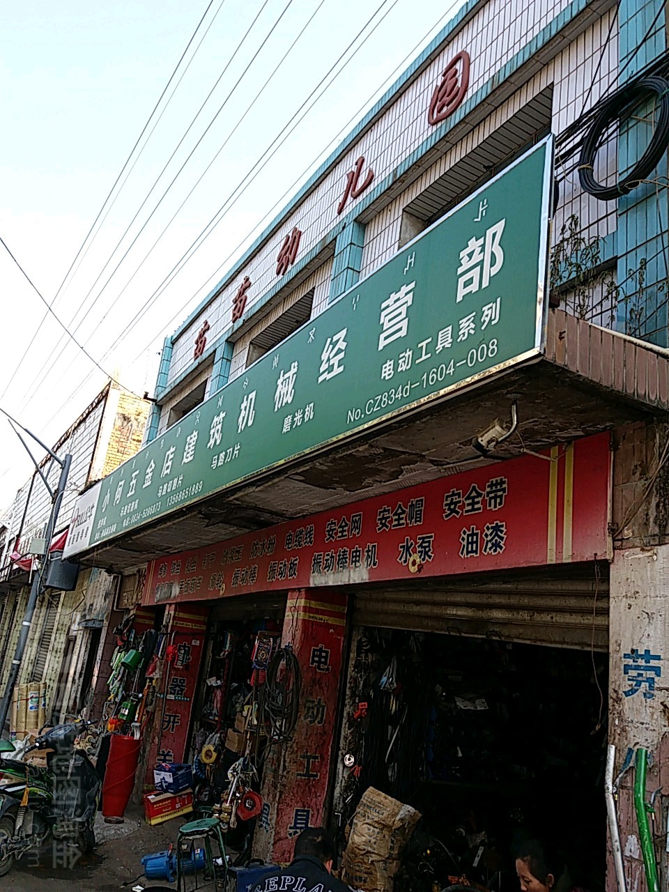 小何五金店(新华街东段)