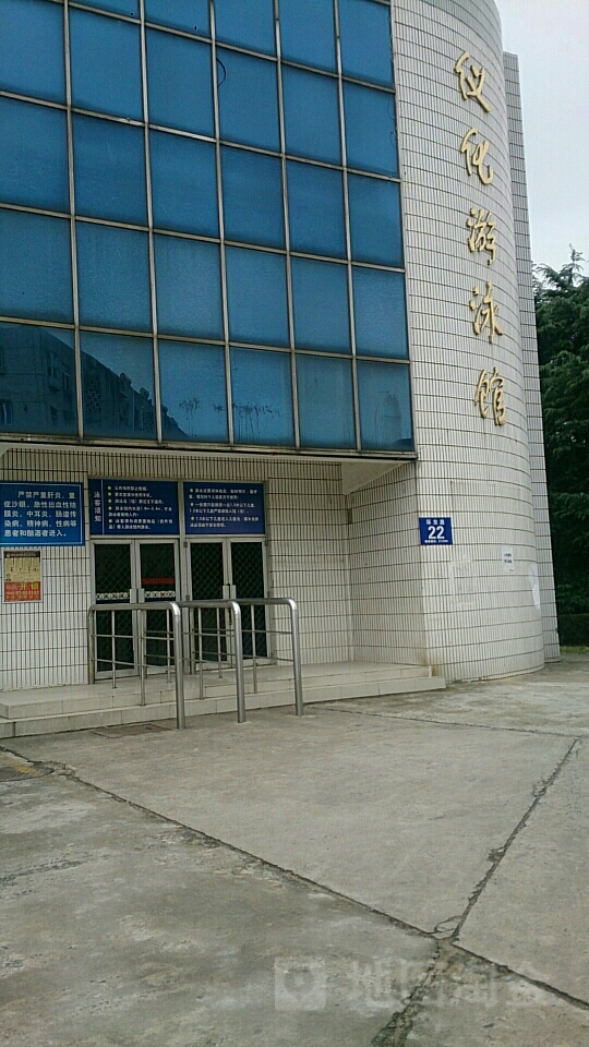仪化游泳馆