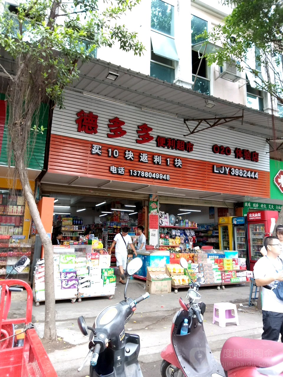 德多多便利超市