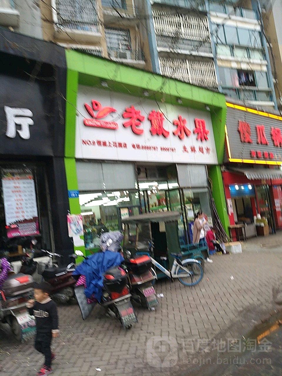 老戴水果生活超市(恒盛上花园店)