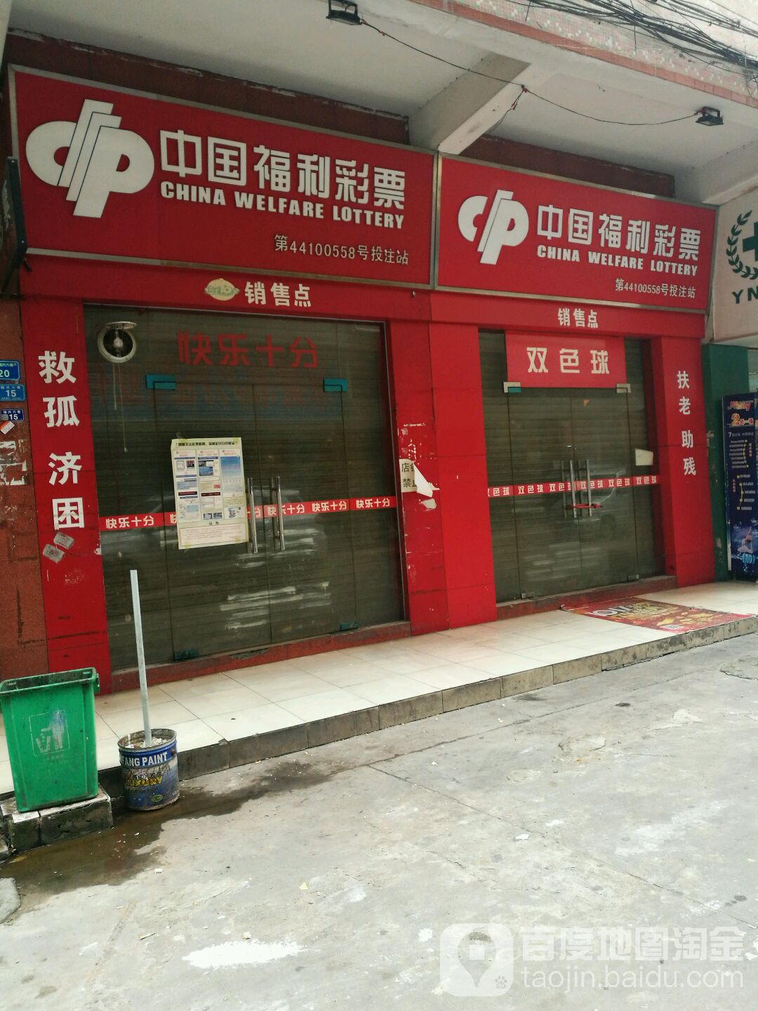 中国福利彩票(良平大道店)