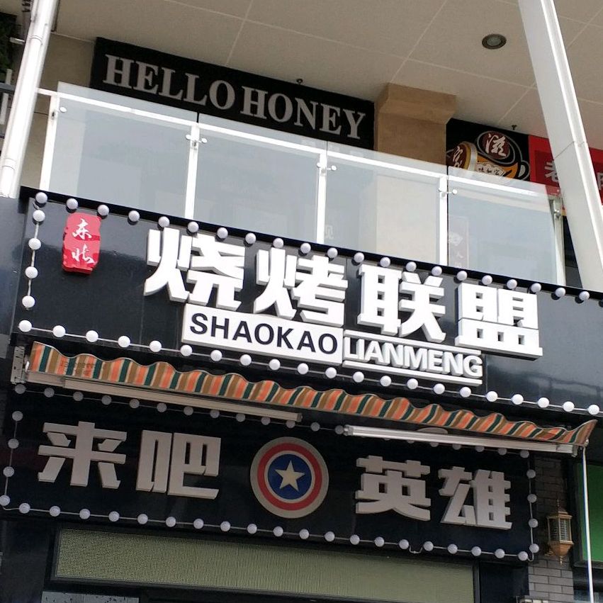 拖拉机站东北车轱辘烤肉(拱墅万达广场店)