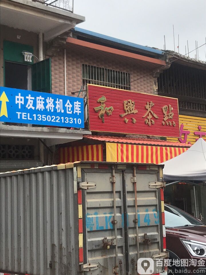 中友麻将机仓库(二分店)