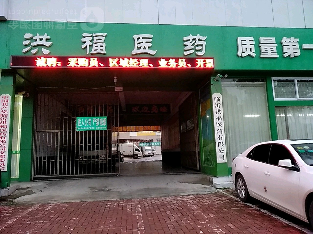 临沂洪福大药房医药连锁盛有限公司(五里堡店)