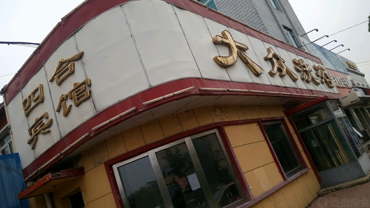 四合大众洗浴(东山北路)