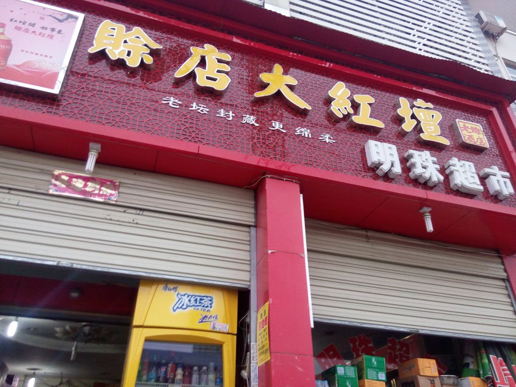 明珠超市(铁东街店)