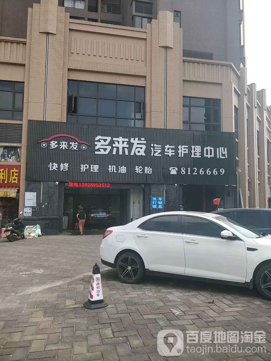 多来发汽车护理中心